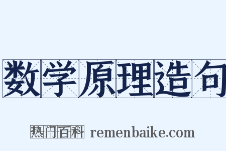 数学原理造句是什么意思的图片